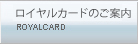 ロイヤルカードのご案内