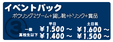 【パーティーパック】ボウリング2ゲーム+貸し靴+ドリンク+オードブル・・・・料金1,980円〜【子供会お楽しみパック】ボウリング2ゲーム+貸し靴+ドリンク+お弁当+お菓子(注1)お子様のみ・・・料金1,300円〜【イベントパック】ボウリング2ゲーム+貸し靴+ドリンク+賞品・・・料金1,300円
