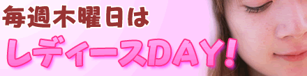 毎週木曜日はレディースday!