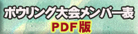 ボウリング大会メンバー表PDF