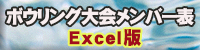 ボウリング大会メンバー表EXCEL